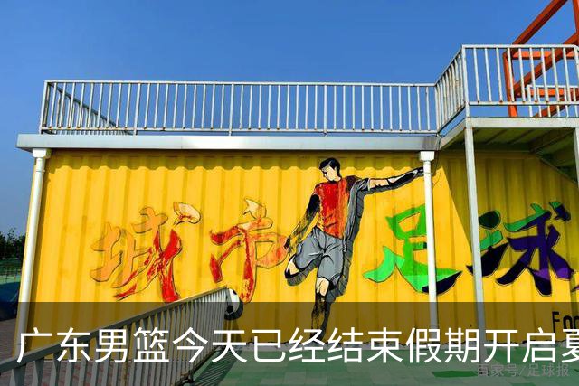 广东男篮今天已经结束假期开启夏训备战 徐杰黄明依在美特训