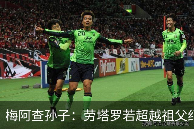 梅阿查孙子：劳塔罗若超越祖父纪录我会高兴 我曾建议签帕斯